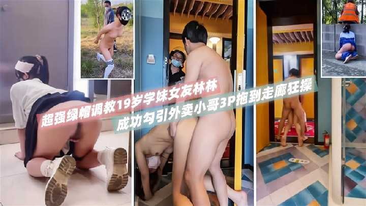 超强绿帽调教19岁学妹女友林林